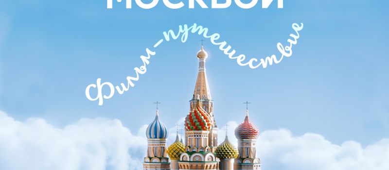 Полет над москвой расписание сеансов. Парк зарядье в москве аттракцион полет над россией. Зарядье медиацентр полет над россией. Парк зарядье медиацентр полет. Парк зарядье полет над московц.