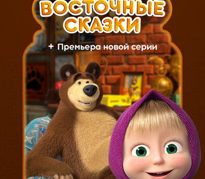 маша и медведь сезон 11 серия. маша и медведь восточные сказки 2020. маша и медведь сказочный восток. новая маша и медведь 2021. маша и медведь восточные сказки 2020.